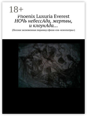 cover image of НОЧь небессАда, жертвы, и клоунАда... (Поэзия заснеженная пирамид сфинк-сов «клеопатры»)
